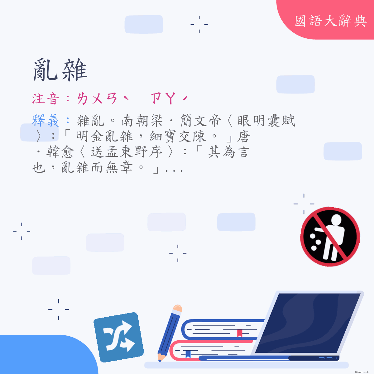 詞語:亂雜 (注音:ㄌㄨㄢˋ　ㄗㄚˊ)