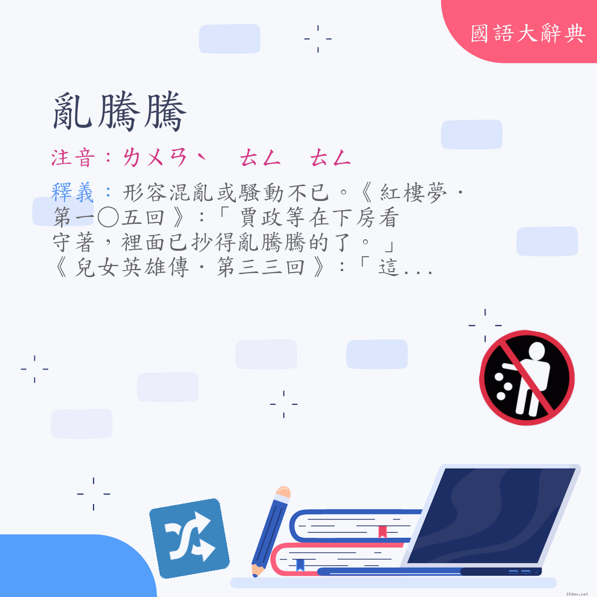 詞語:亂騰騰 (注音:ㄌㄨㄢˋ　ㄊㄥ　ㄊㄥ)