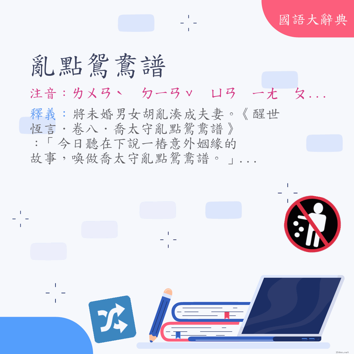 詞語:亂點鴛鴦譜 (注音:ㄌㄨㄢˋ　ㄉㄧㄢˇ　ㄩㄢ　ㄧㄤ　ㄆㄨˇ)