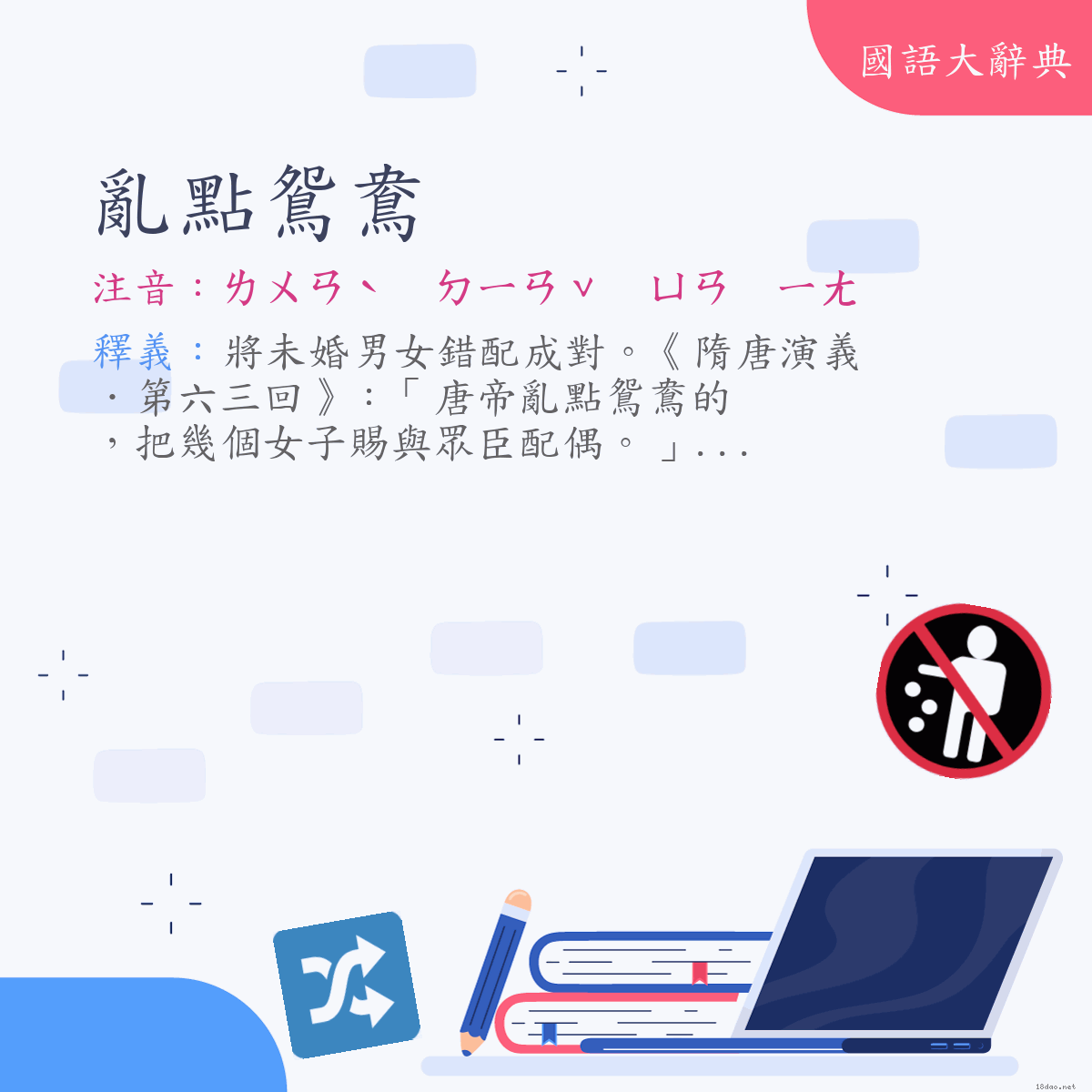 詞語:亂點鴛鴦 (注音:ㄌㄨㄢˋ　ㄉㄧㄢˇ　ㄩㄢ　ㄧㄤ)