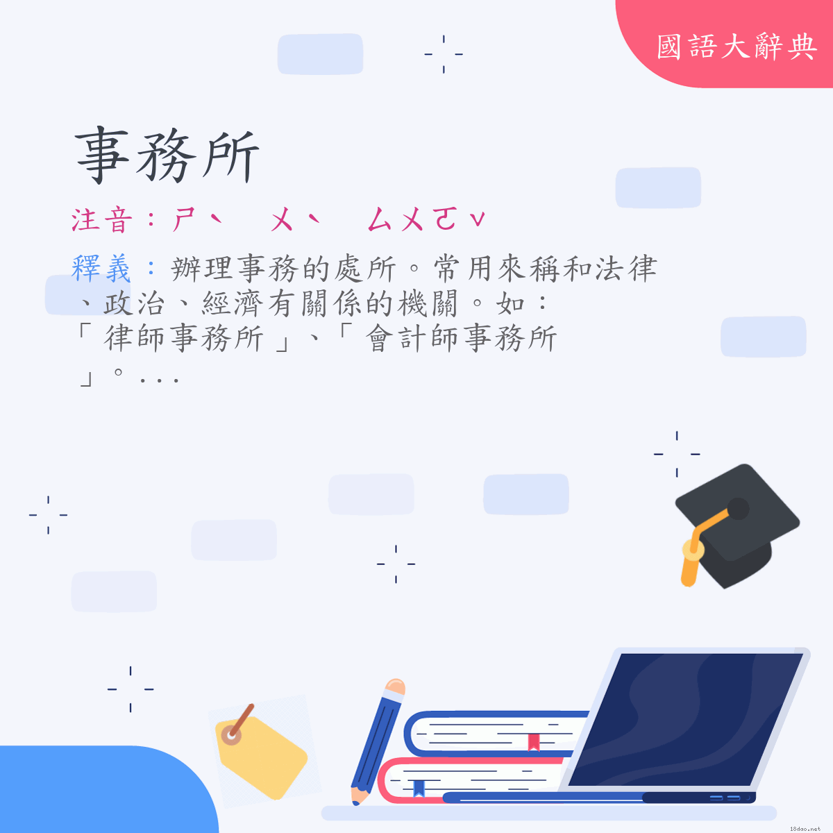 詞語:事務所 (注音:ㄕˋ　ㄨˋ　ㄙㄨㄛˇ)