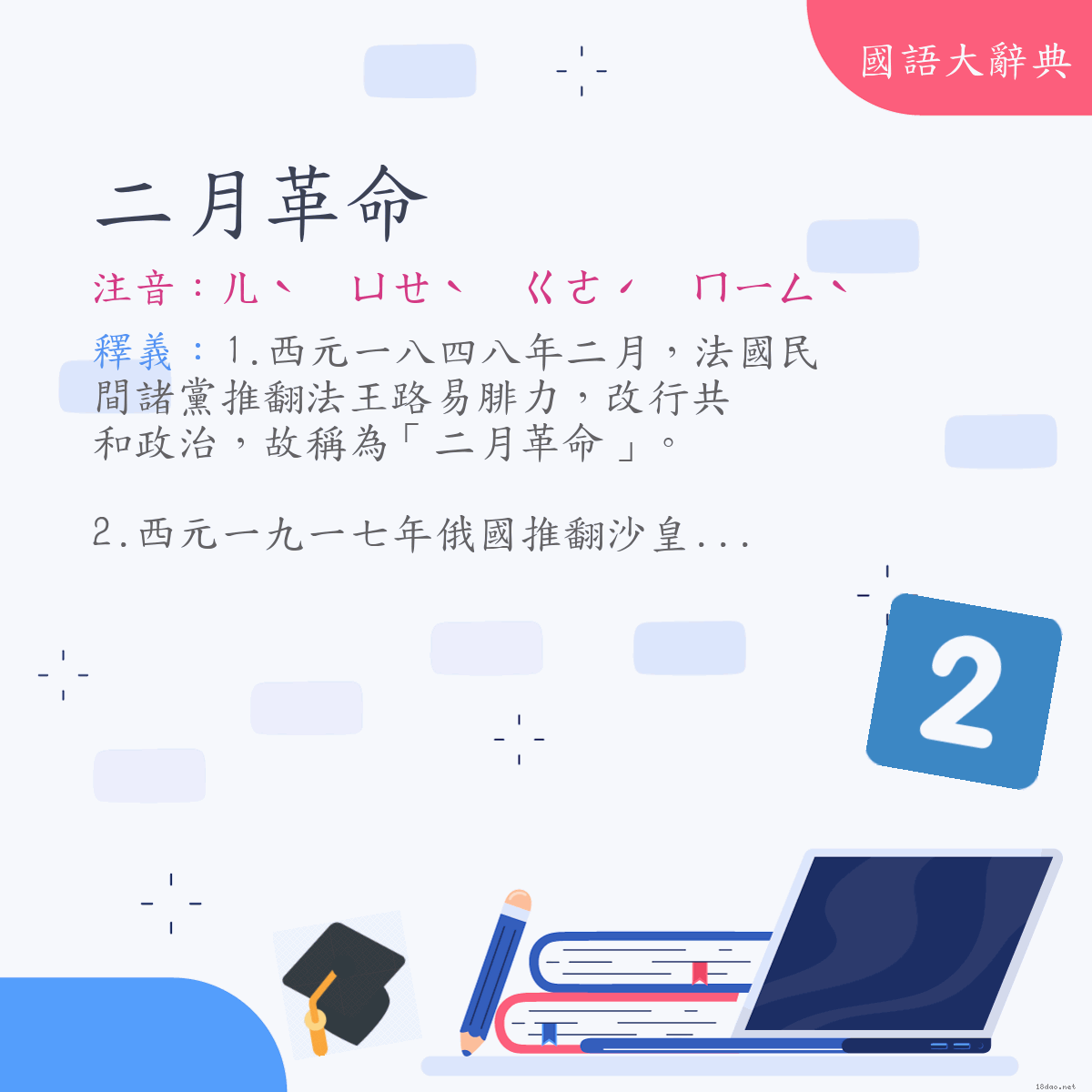 詞語:二月革命 (注音:ㄦˋ　ㄩㄝˋ　ㄍㄜˊ　ㄇㄧㄥˋ)