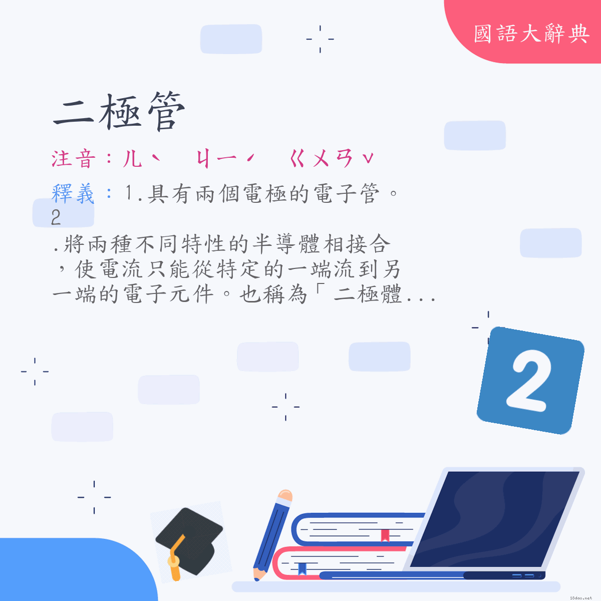 詞語:二極管 (注音:ㄦˋ　ㄐㄧˊ　ㄍㄨㄢˇ)