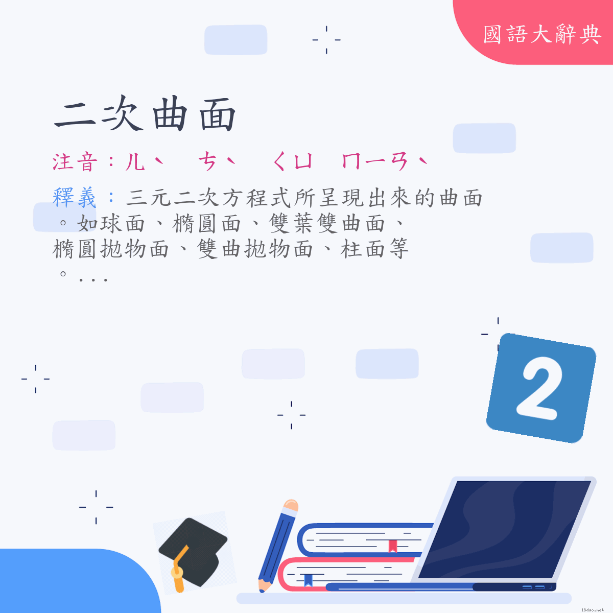 詞語:二次曲面 (注音:ㄦˋ　ㄘˋ　ㄑㄩ　ㄇㄧㄢˋ)