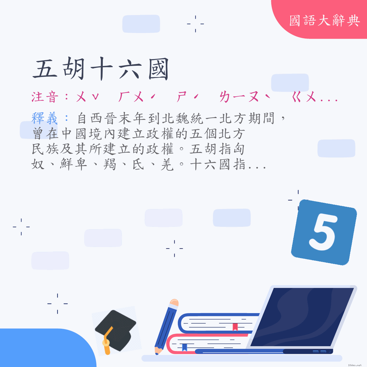 詞語:五胡十六國 (注音:ㄨˇ　ㄏㄨˊ　ㄕˊ　ㄌㄧㄡˋ　ㄍㄨㄛˊ)