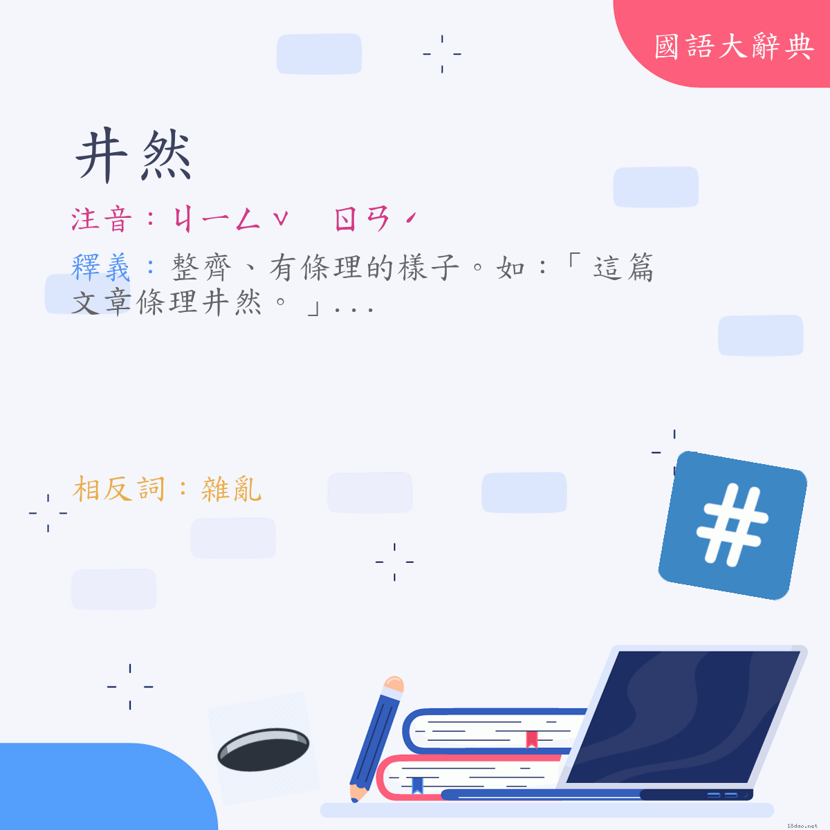 詞語:井然 (注音:ㄐㄧㄥˇ　ㄖㄢˊ)