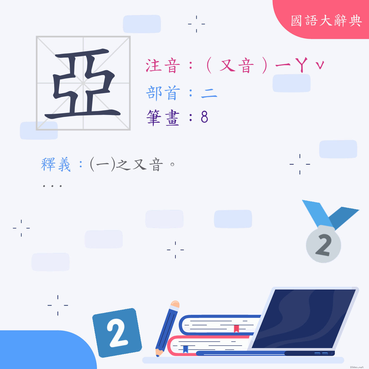 漢字:亞 (注音:(二)(又音)ㄧㄚˇ,部首:二)