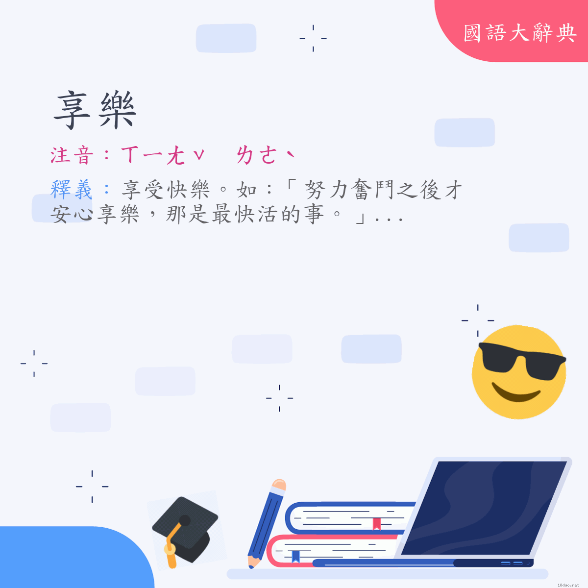 詞語:享樂 (注音:ㄒㄧㄤˇ　ㄌㄜˋ)