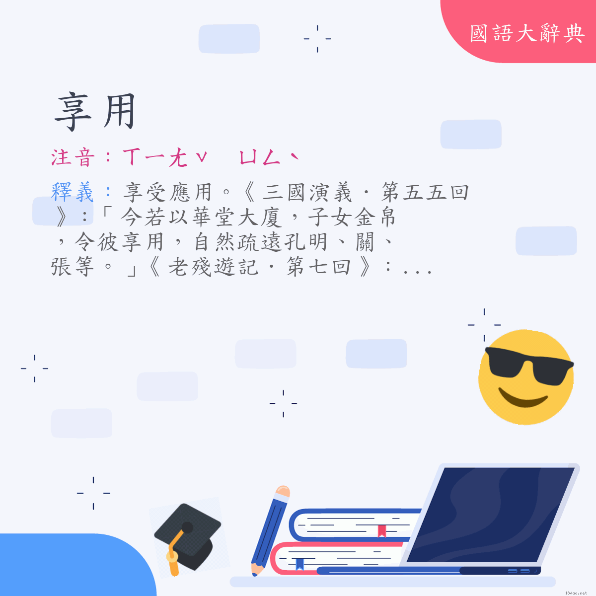 詞語:享用 (注音:ㄒㄧㄤˇ　ㄩㄥˋ)