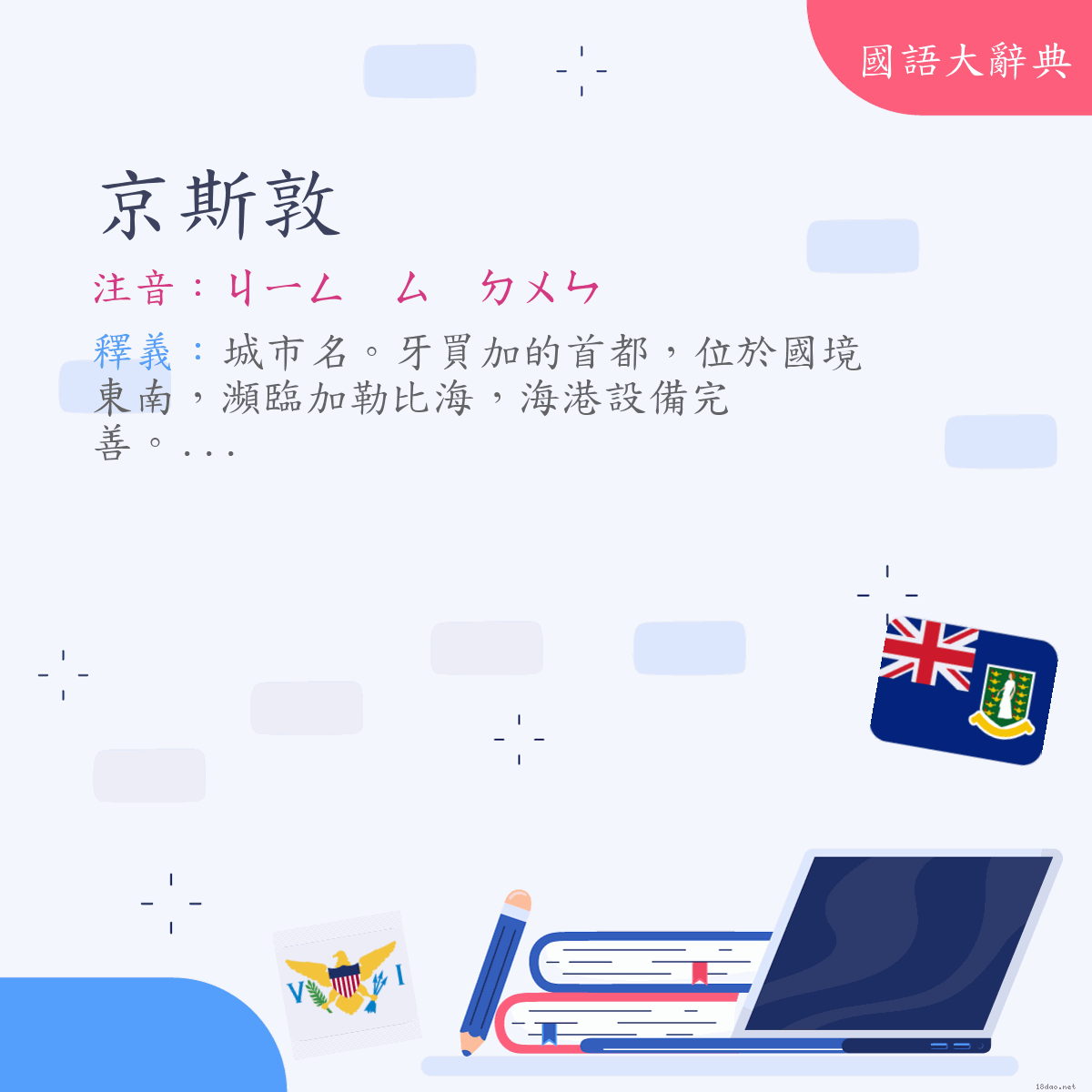 詞語:京斯敦（Kingston） (注音:ㄐㄧㄥ　ㄙ　ㄉㄨㄣ)