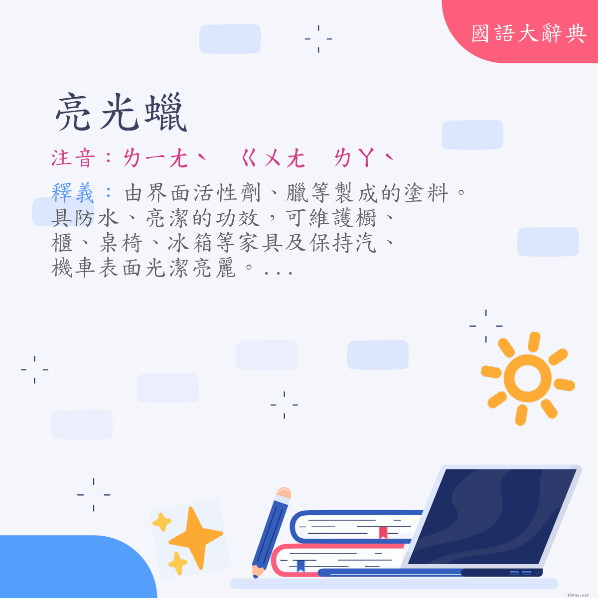 詞語:亮光蠟 (注音:ㄌㄧㄤˋ　ㄍㄨㄤ　ㄌㄚˋ)