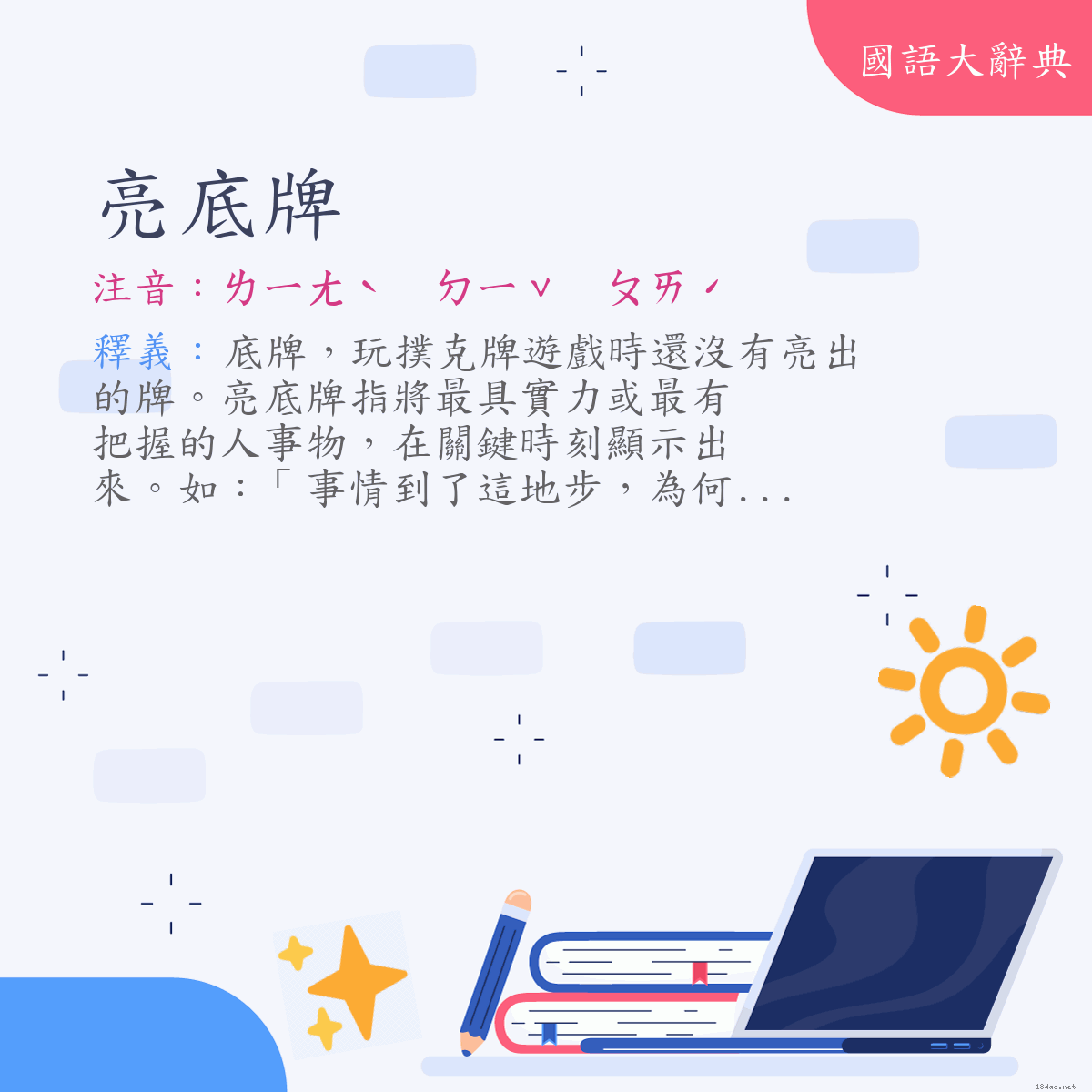 詞語:亮底牌 (注音:ㄌㄧㄤˋ　ㄉㄧˇ　ㄆㄞˊ)