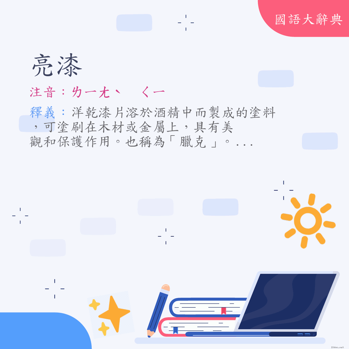 詞語:亮漆 (注音:ㄌㄧㄤˋ　ㄑㄧ)