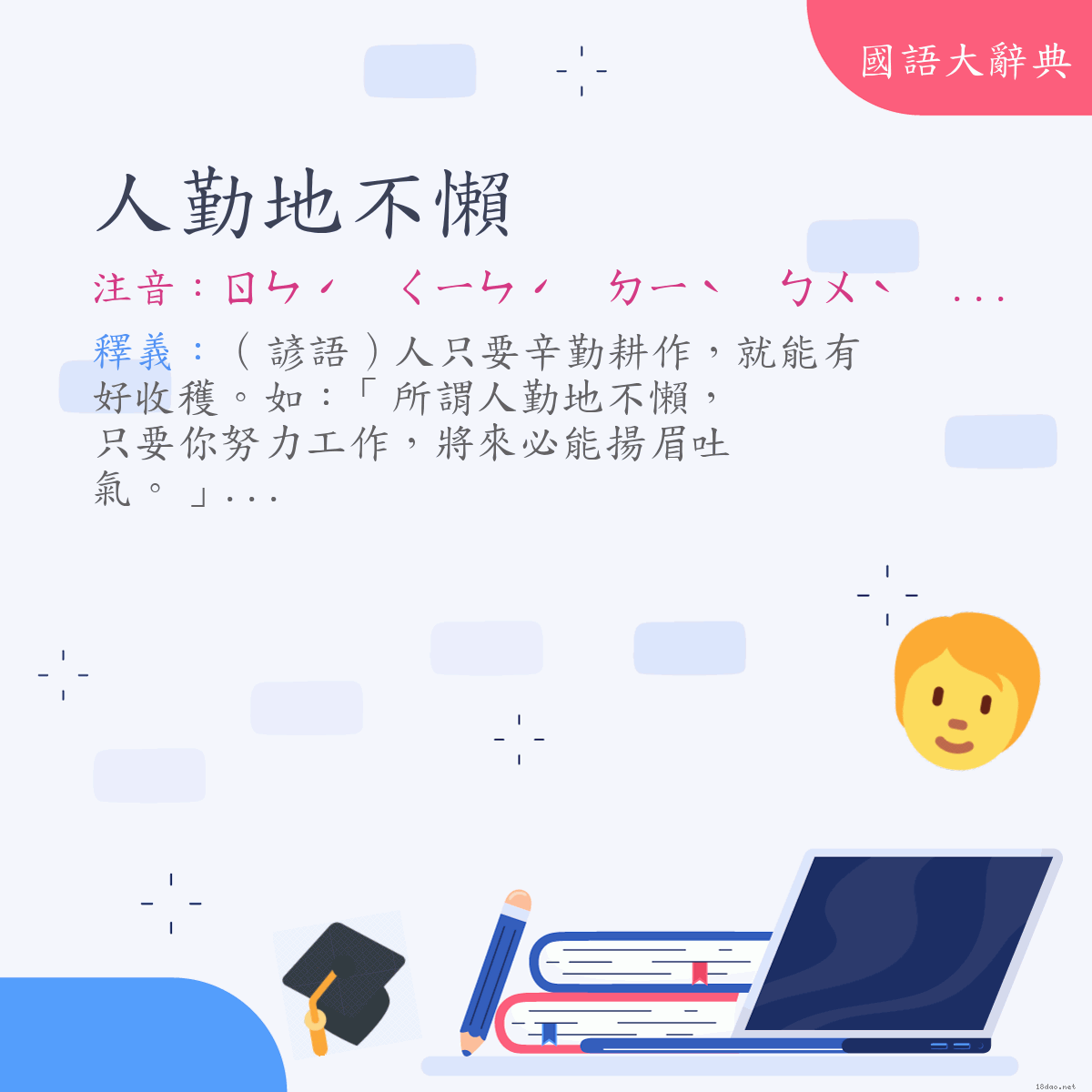 詞語:人勤地不懶 (注音:ㄖㄣˊ　ㄑㄧㄣˊ　ㄉㄧˋ　ㄅㄨˋ　ㄌㄢˇ)