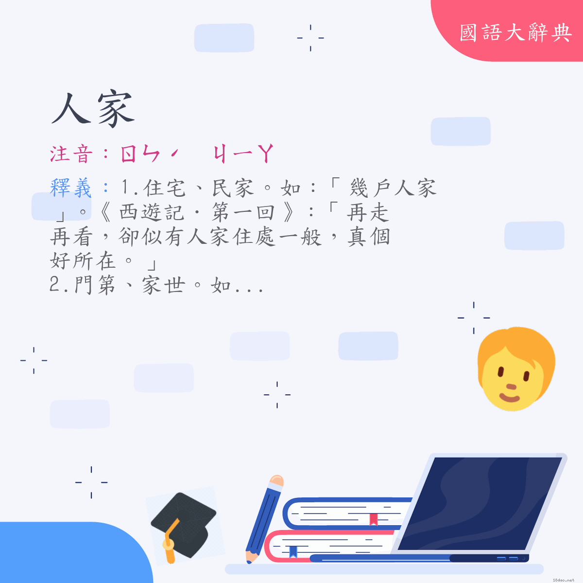 詞語:人家 (注音:(一)ㄖㄣˊ　ㄐㄧㄚ)