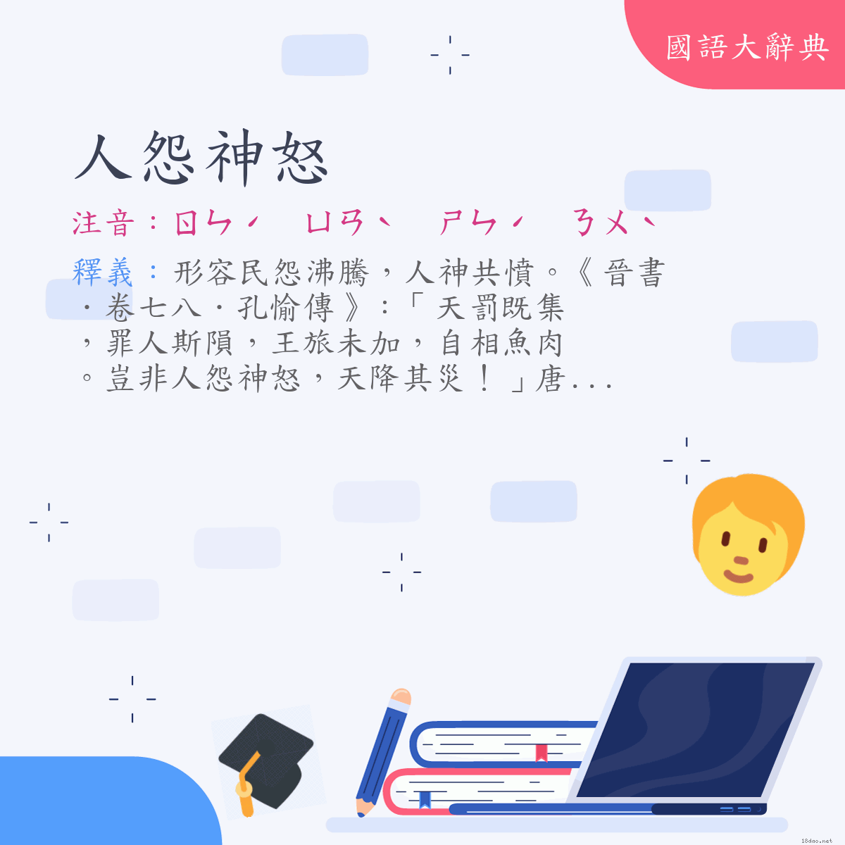 詞語:人怨神怒 (注音:ㄖㄣˊ　ㄩㄢˋ　ㄕㄣˊ　ㄋㄨˋ)