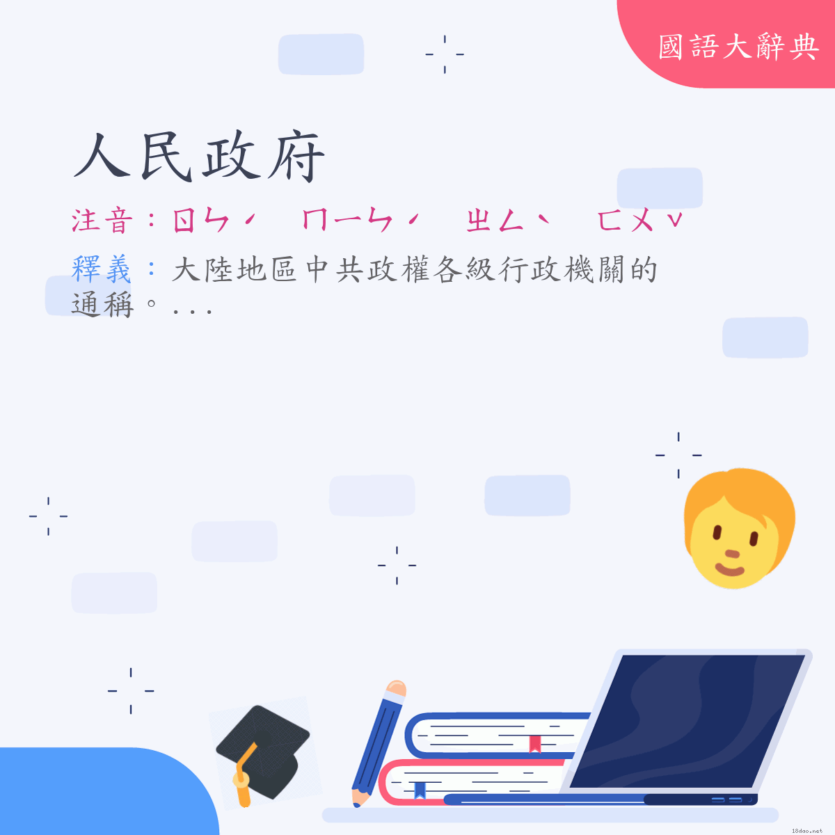 詞語:人民政府 (注音:ㄖㄣˊ　ㄇㄧㄣˊ　ㄓㄥˋ　ㄈㄨˇ)