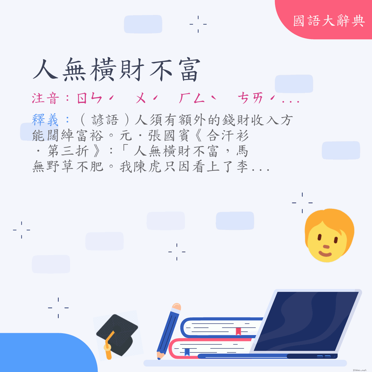 詞語:人無橫財不富 (注音:ㄖㄣˊ  ㄨˊ  ㄏㄥˋ  ㄘㄞˊ  ㄅㄨˋ  ㄈㄨˋ)