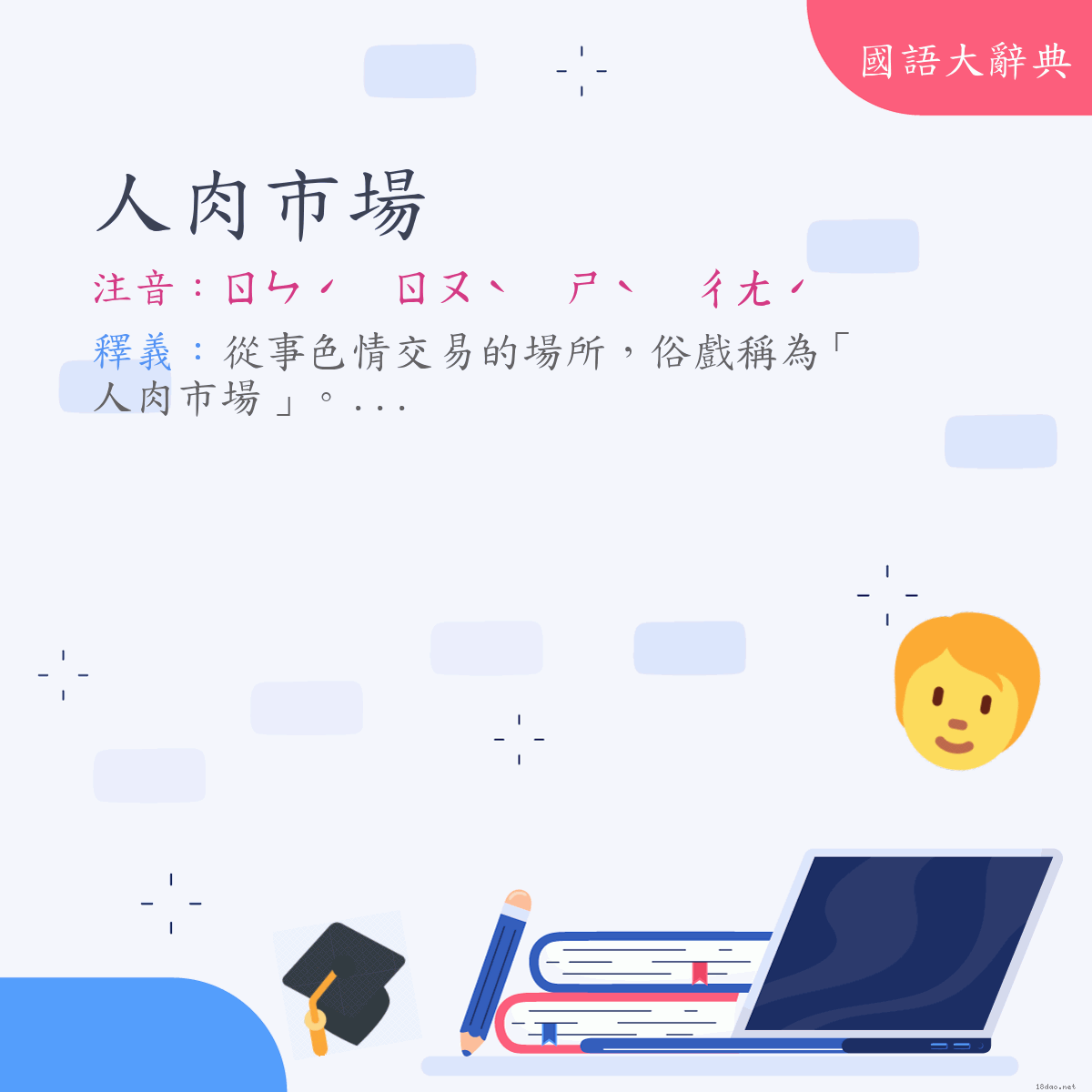 詞語:人肉市場 (注音:ㄖㄣˊ　ㄖㄡˋ　ㄕˋ　ㄔㄤˊ)