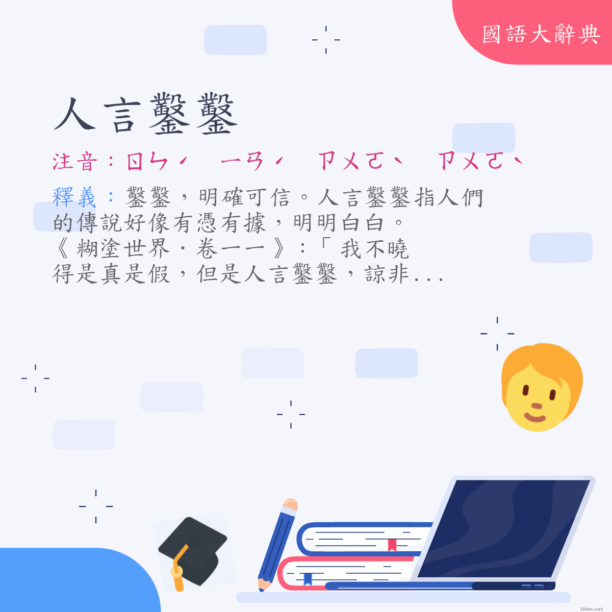 詞語:人言鑿鑿 (注音:ㄖㄣˊ　ㄧㄢˊ　ㄗㄨㄛˋ　ㄗㄨㄛˋ)