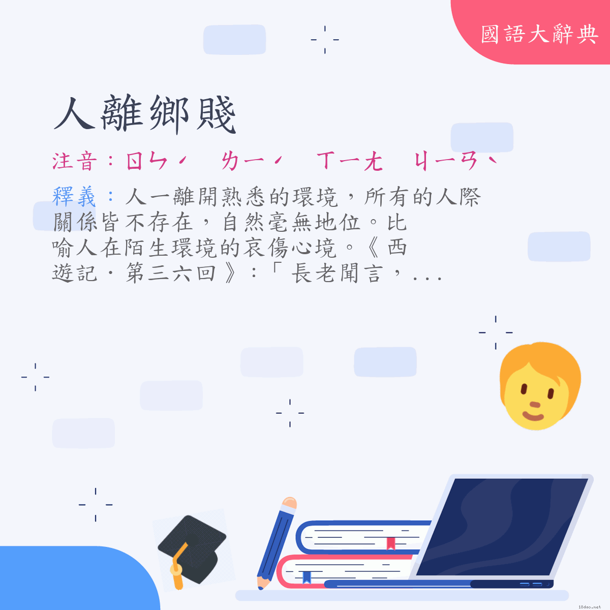 詞語:人離鄉賤 (注音:ㄖㄣˊ　ㄌㄧˊ　ㄒㄧㄤ　ㄐㄧㄢˋ)