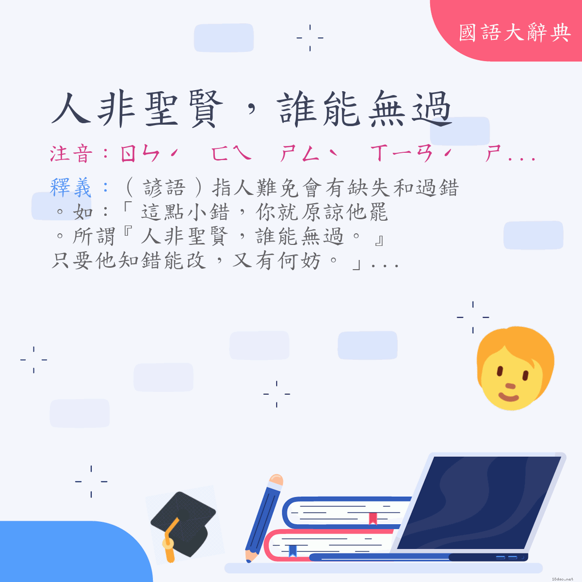 詞語:人非聖賢，誰能無過 (注音:ㄖㄣˊ　ㄈㄟ　ㄕㄥˋ　ㄒㄧㄢˊ　ㄕㄟˊ　ㄋㄥˊ　ㄨˊ　ㄍㄨㄛˋ)