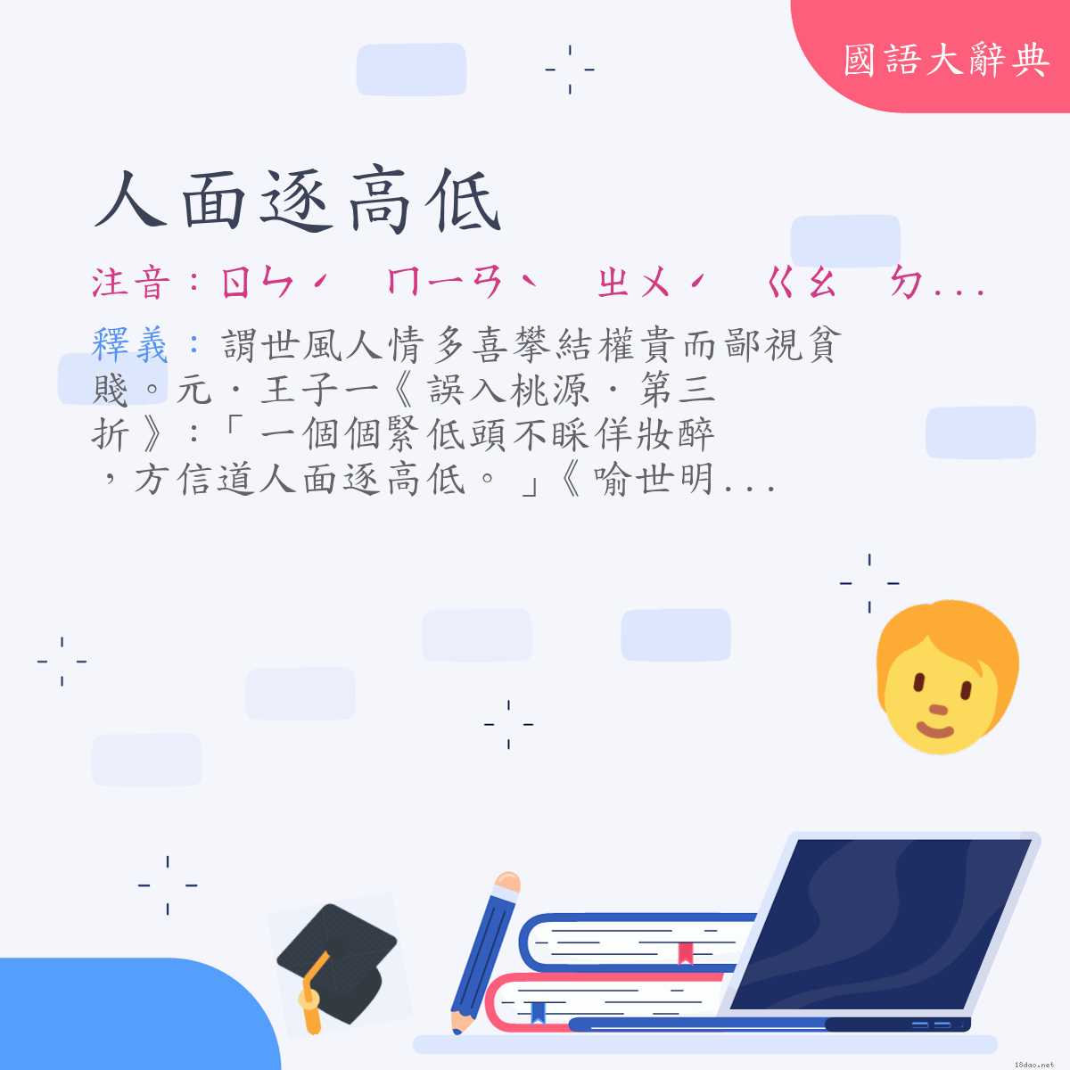 詞語:人面逐高低 (注音:ㄖㄣˊ　ㄇㄧㄢˋ　ㄓㄨˊ　ㄍㄠ　ㄉㄧ)