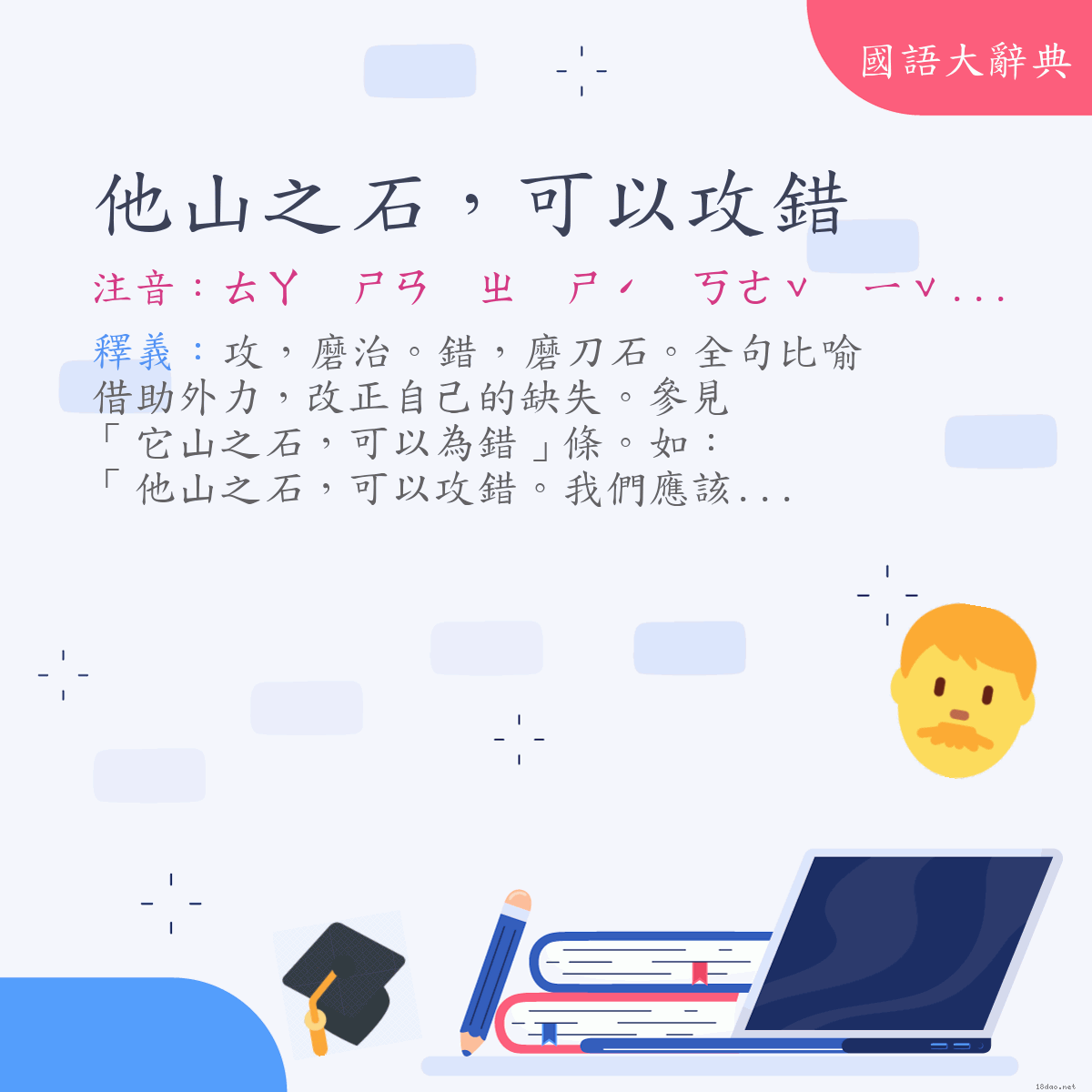 詞語:他山之石，可以攻錯 (注音:ㄊㄚ　ㄕㄢ　ㄓ　ㄕˊ　ㄎㄜˇ　ㄧˇ　ㄍㄨㄥ　ㄘㄨㄛˋ)