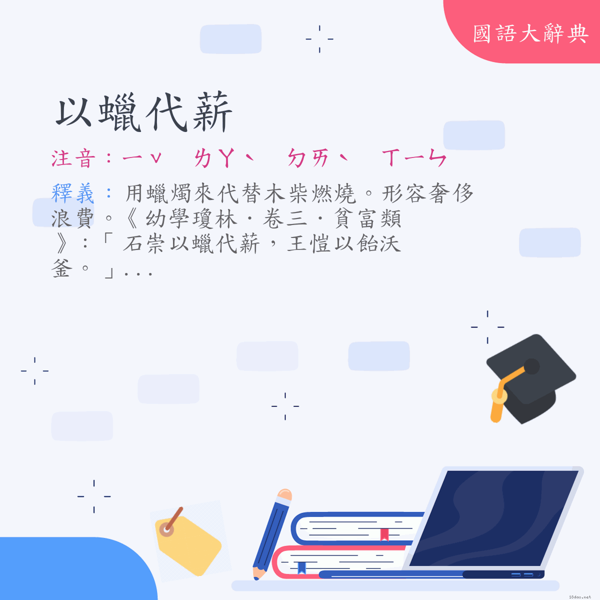 詞語:以蠟代薪 (注音:ㄧˇ　ㄌㄚˋ　ㄉㄞˋ　ㄒㄧㄣ)