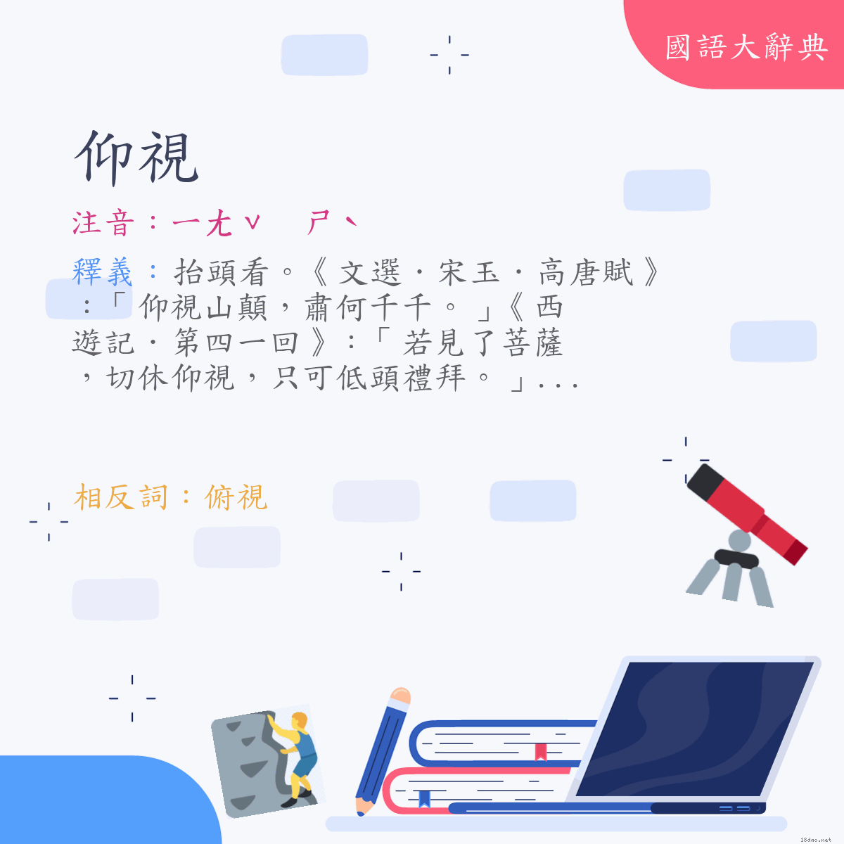 詞語:仰視 (注音:ㄧㄤˇ　ㄕˋ)