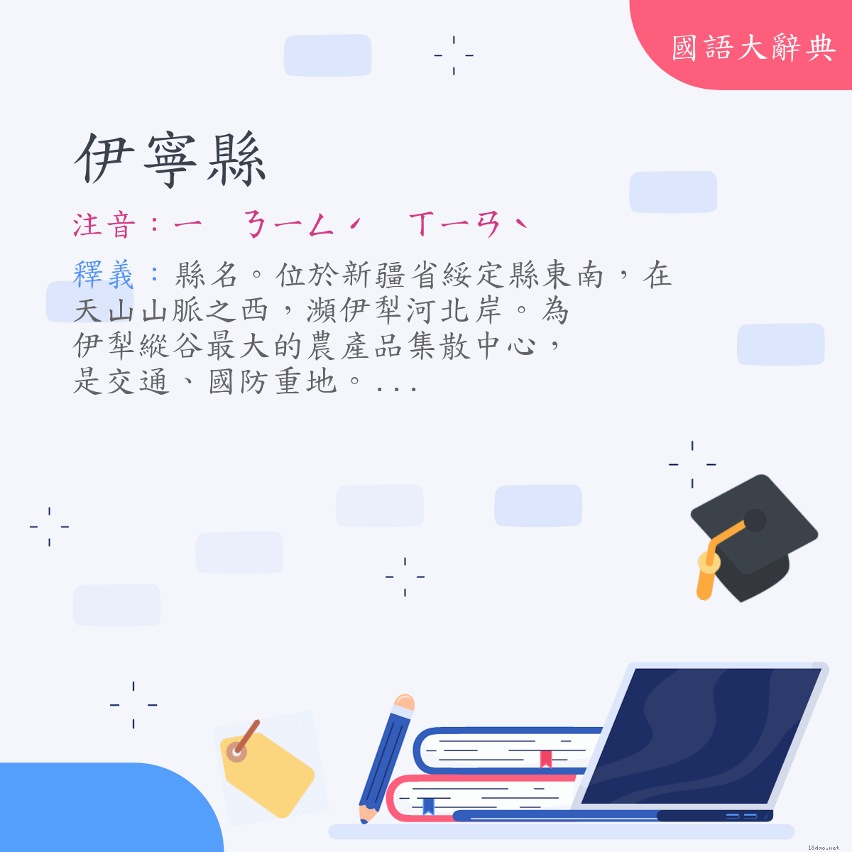 詞語:伊寧縣 (注音:ㄧ　ㄋㄧㄥˊ　ㄒㄧㄢˋ)