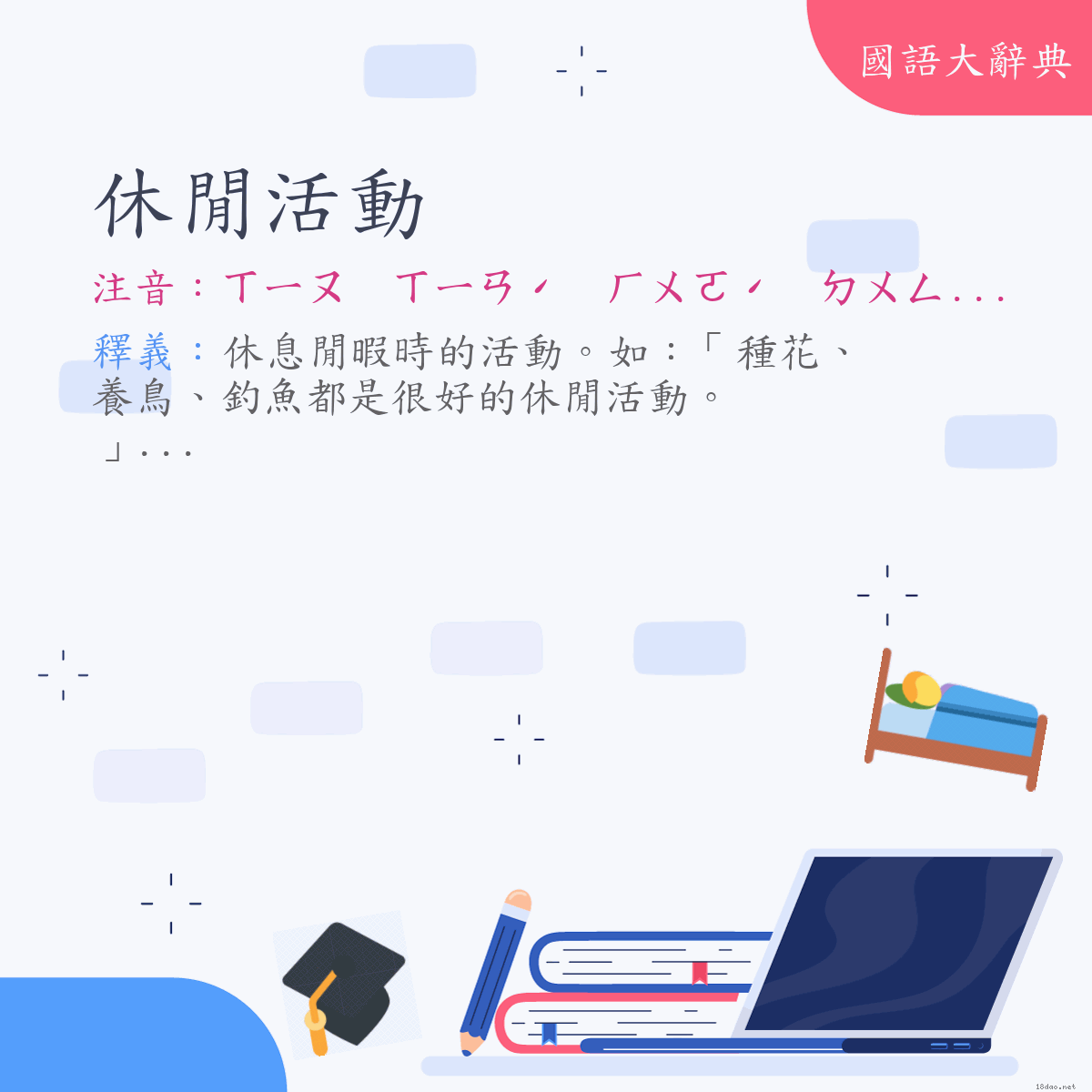 詞語:休閒活動 (注音:ㄒㄧㄡ　ㄒㄧㄢˊ　ㄏㄨㄛˊ　ㄉㄨㄥˋ)