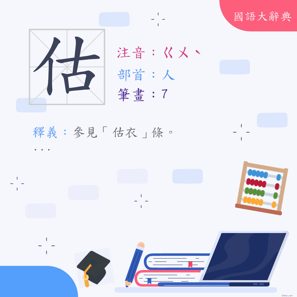 漢字:估 (注音:(三)ㄍㄨˋ,部首:人)