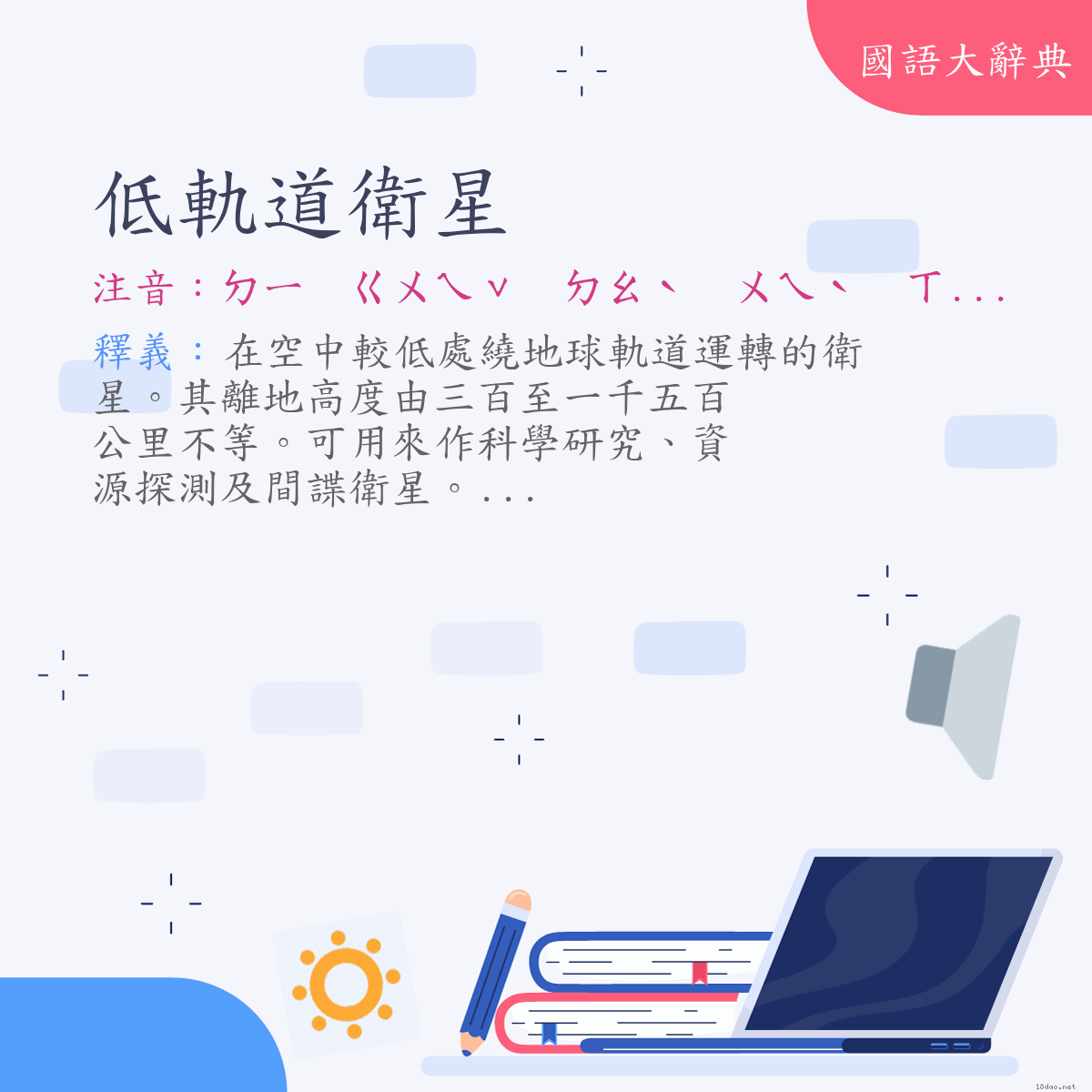 詞語:低軌道衛星 (注音:ㄉㄧ　ㄍㄨㄟˇ　ㄉㄠˋ　ㄨㄟˋ　ㄒㄧㄥ)