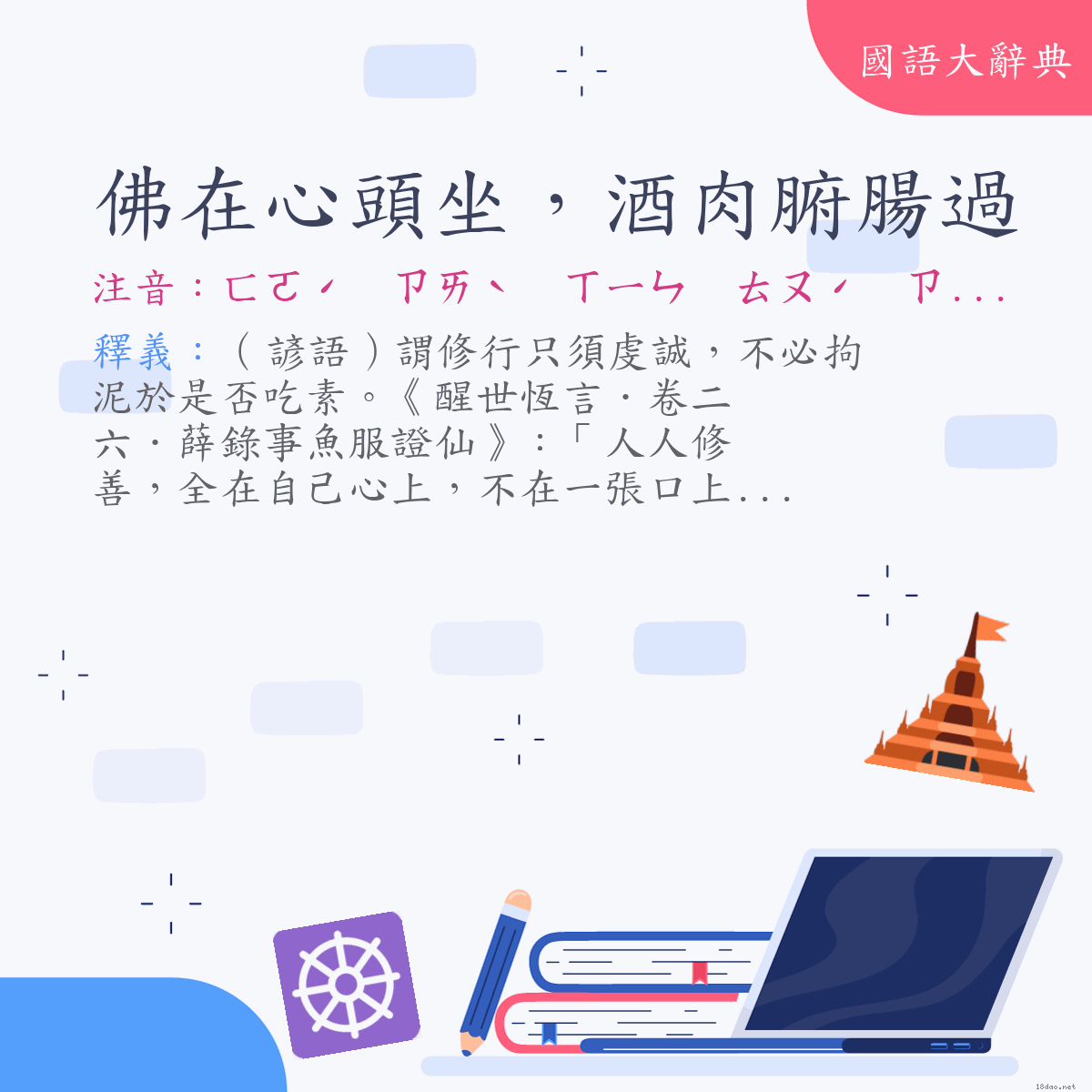 詞語:佛在心頭坐，酒肉腑腸過 (注音:ㄈㄛˊ　ㄗㄞˋ　ㄒㄧㄣ　ㄊㄡˊ　ㄗㄨㄛˋ　ㄐㄧㄡˇ　ㄖㄡˋ　ㄈㄨˇ　ㄔㄤˊ　ㄍㄨㄛˋ)