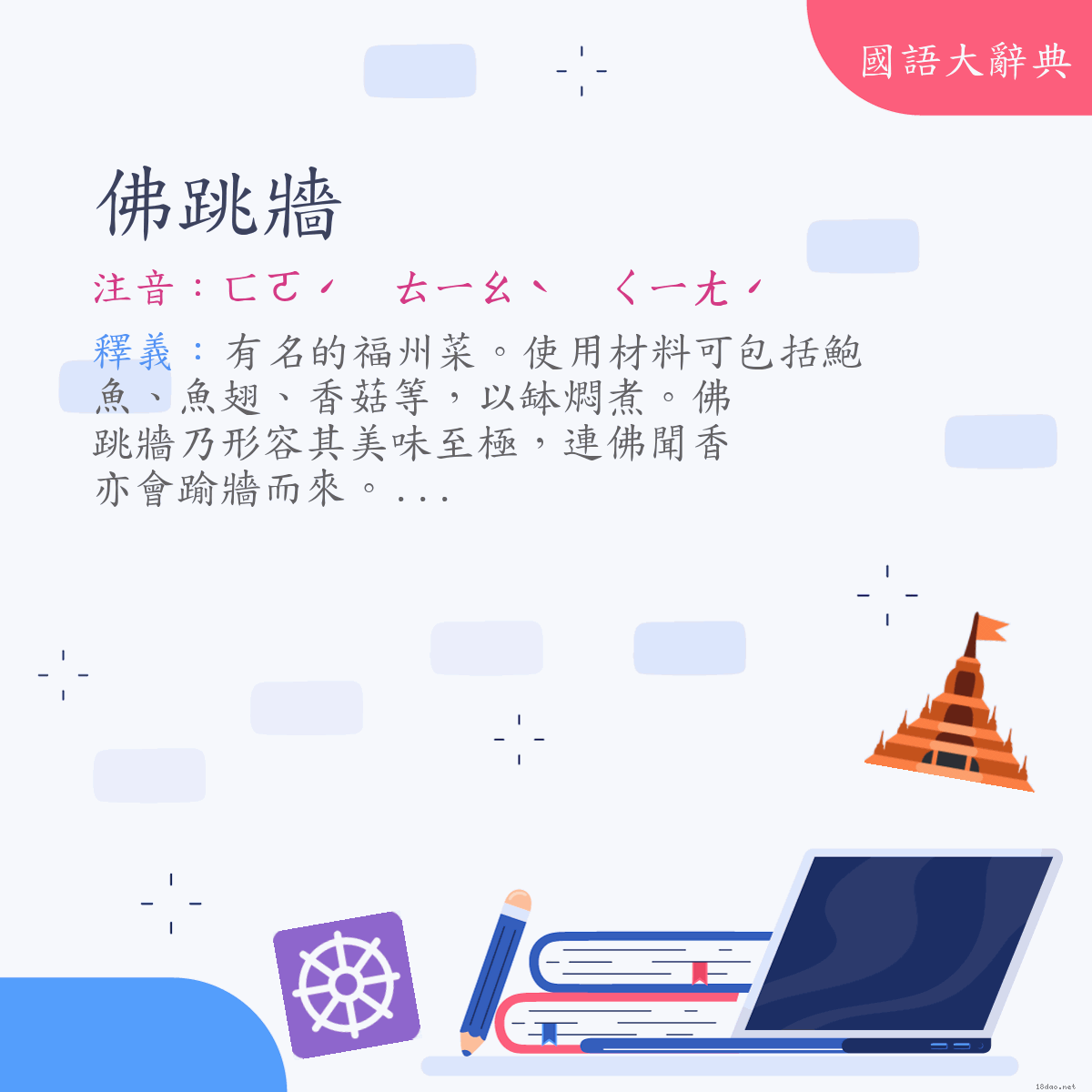 詞語:佛跳牆 (注音:ㄈㄛˊ　ㄊㄧㄠˋ　ㄑㄧㄤˊ)