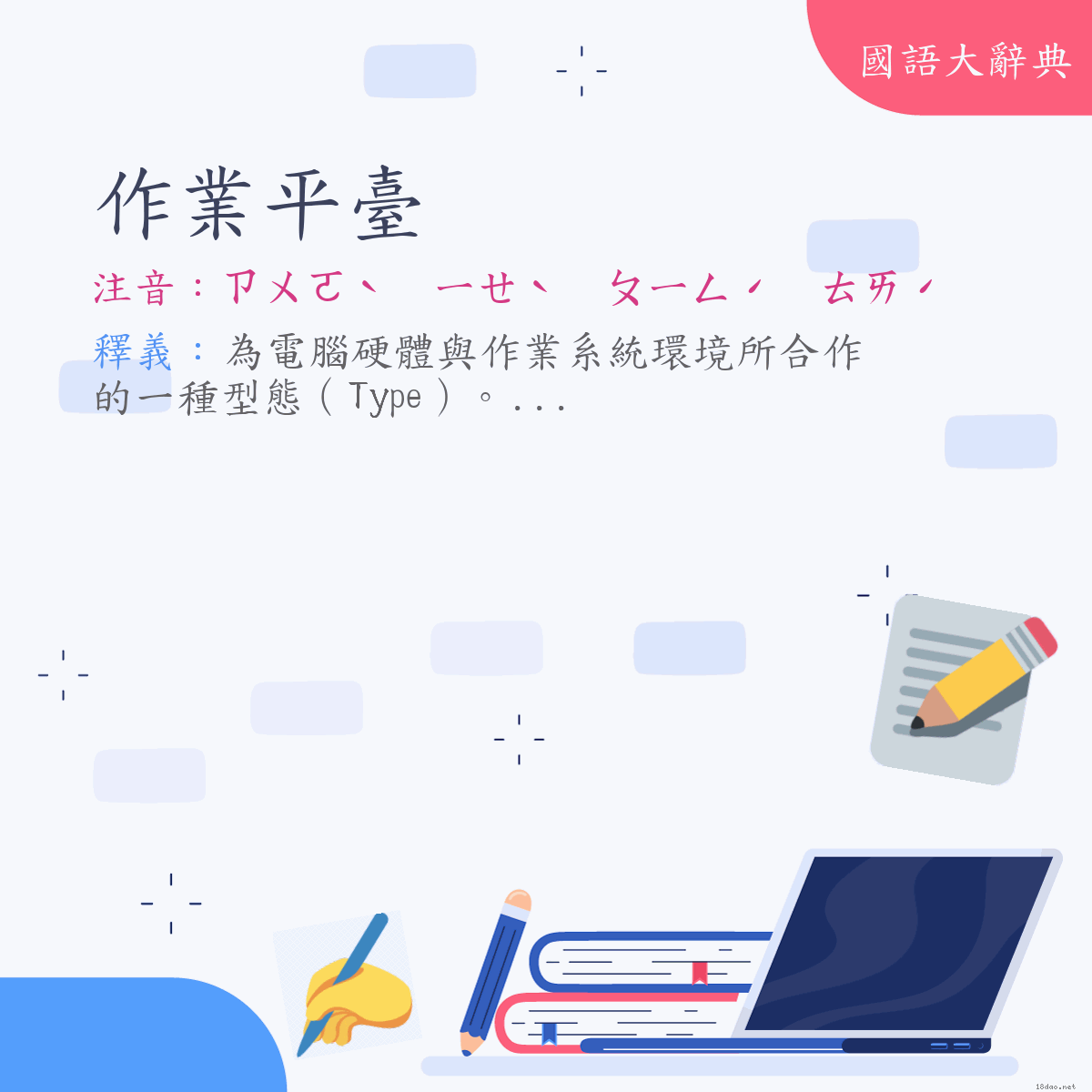 詞語:作業平臺 (注音:ㄗㄨㄛˋ　ㄧㄝˋ　ㄆㄧㄥˊ　ㄊㄞˊ)