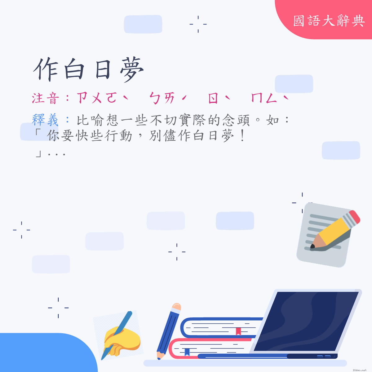 詞語:作白日夢 (注音:ㄗㄨㄛˋ　ㄅㄞˊ　ㄖˋ　ㄇㄥˋ)