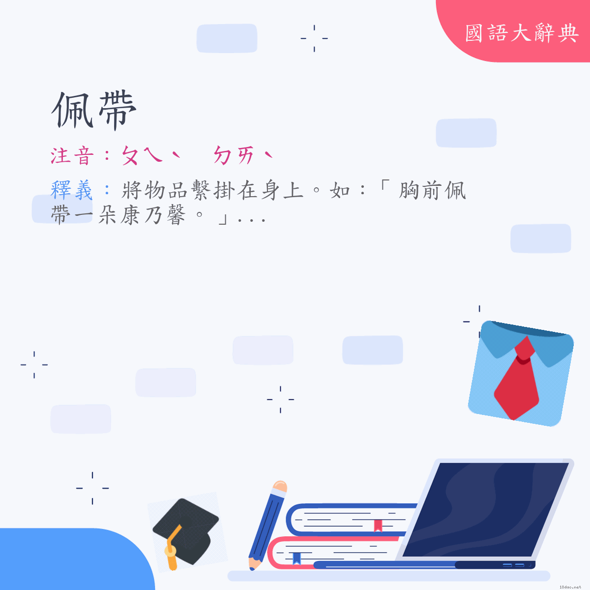 詞語:佩帶 (注音:ㄆㄟˋ　ㄉㄞˋ)