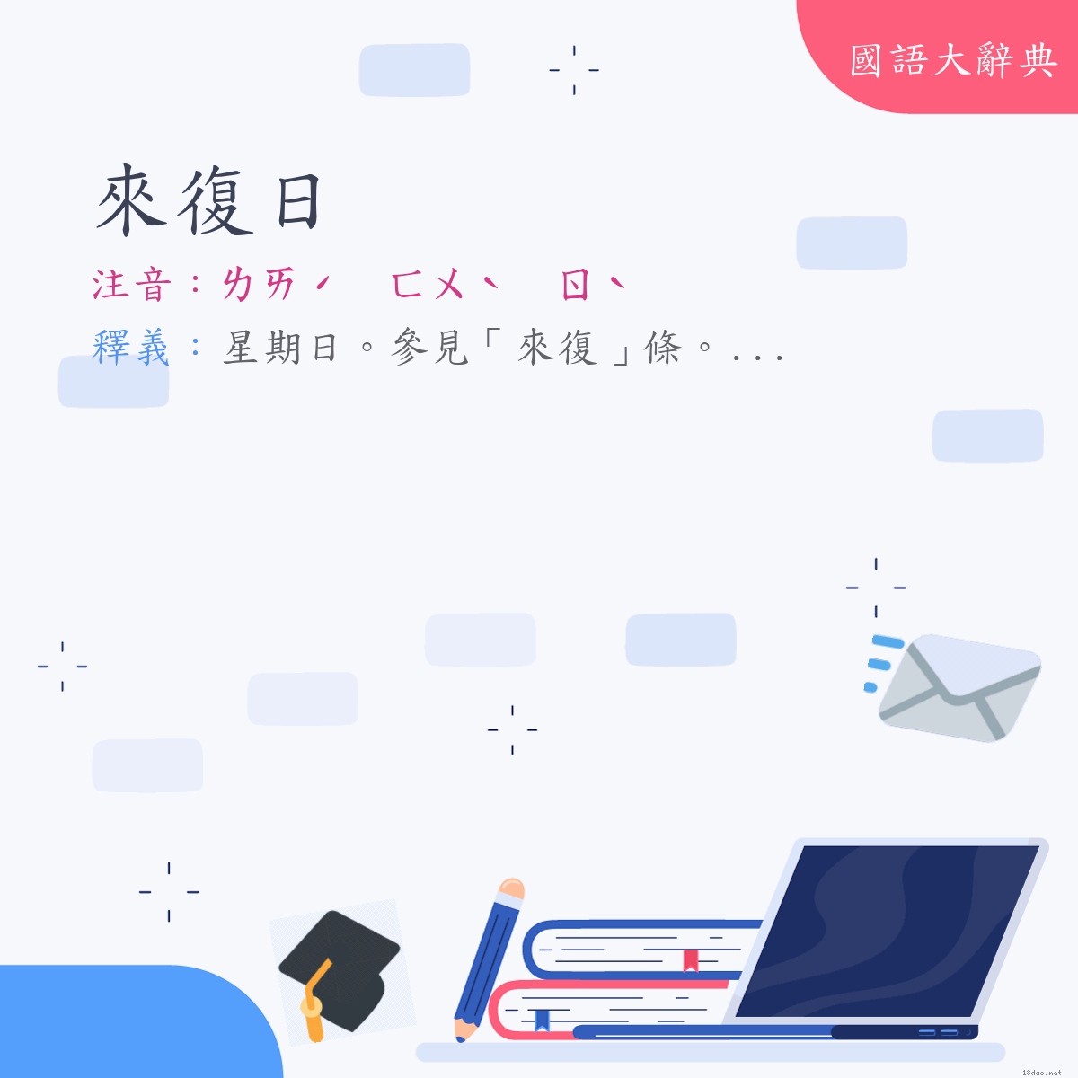 詞語:來復日 (注音:ㄌㄞˊ　ㄈㄨˋ　ㄖˋ)