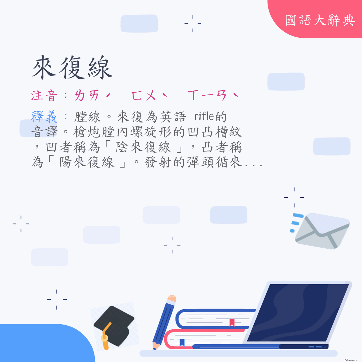 詞語:來復線 (注音:ㄌㄞˊ　ㄈㄨˋ　ㄒㄧㄢˋ)