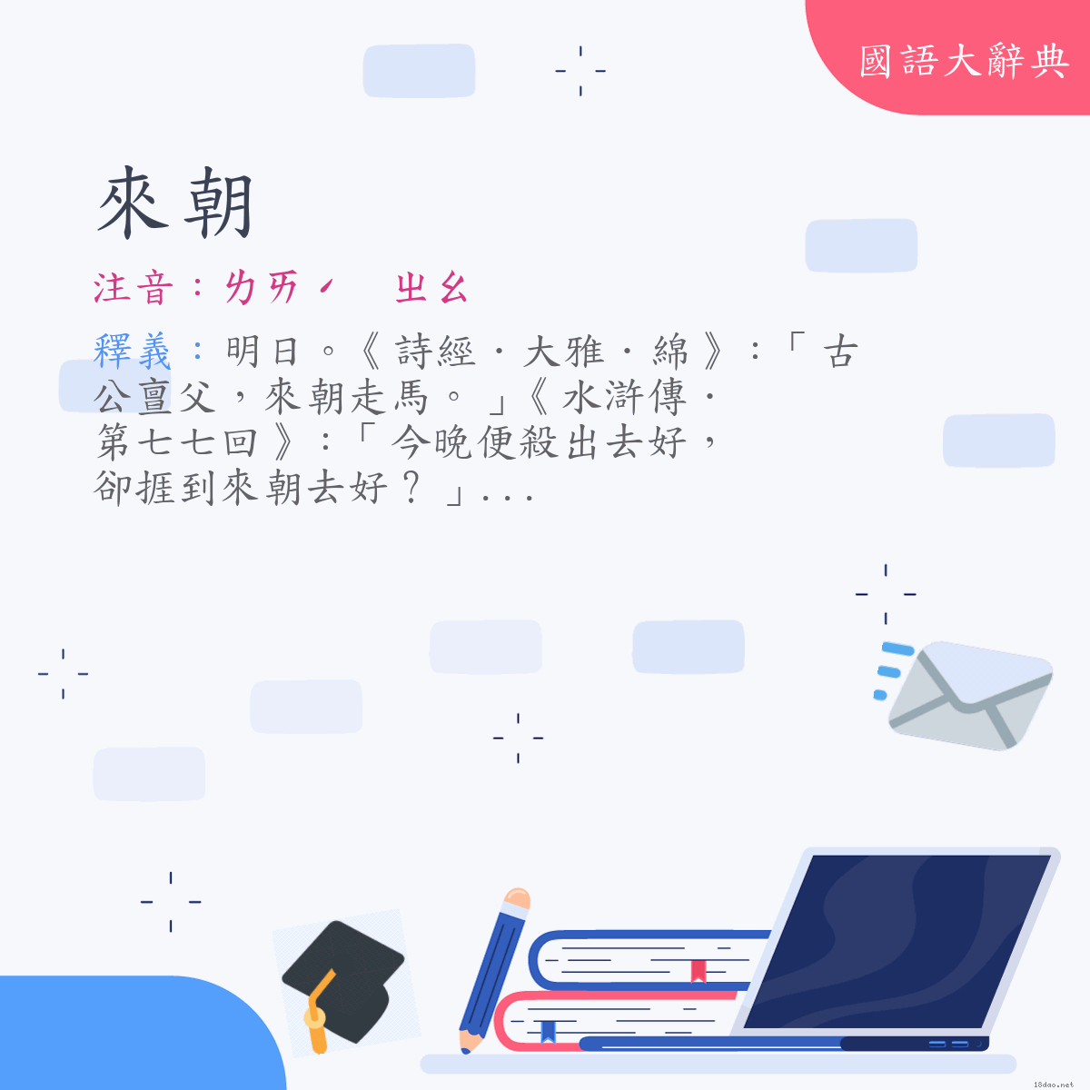 詞語:來朝 (注音:(一)ㄌㄞˊ　ㄓㄠ)