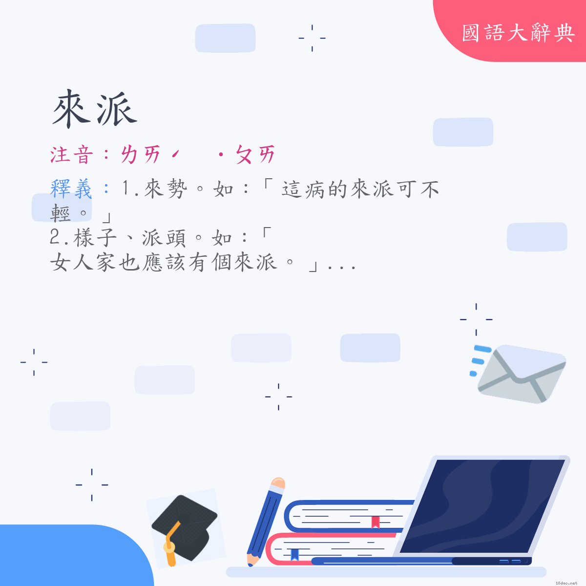 詞語:來派 (注音:ㄌㄞˊ　˙ㄆㄞ)