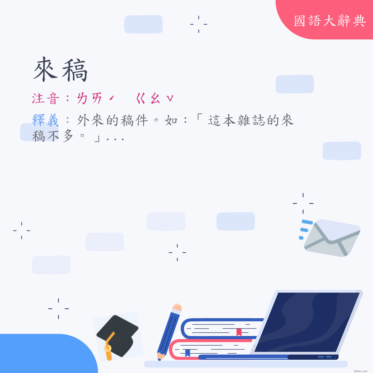 詞語:來稿 (注音:ㄌㄞˊ　ㄍㄠˇ)