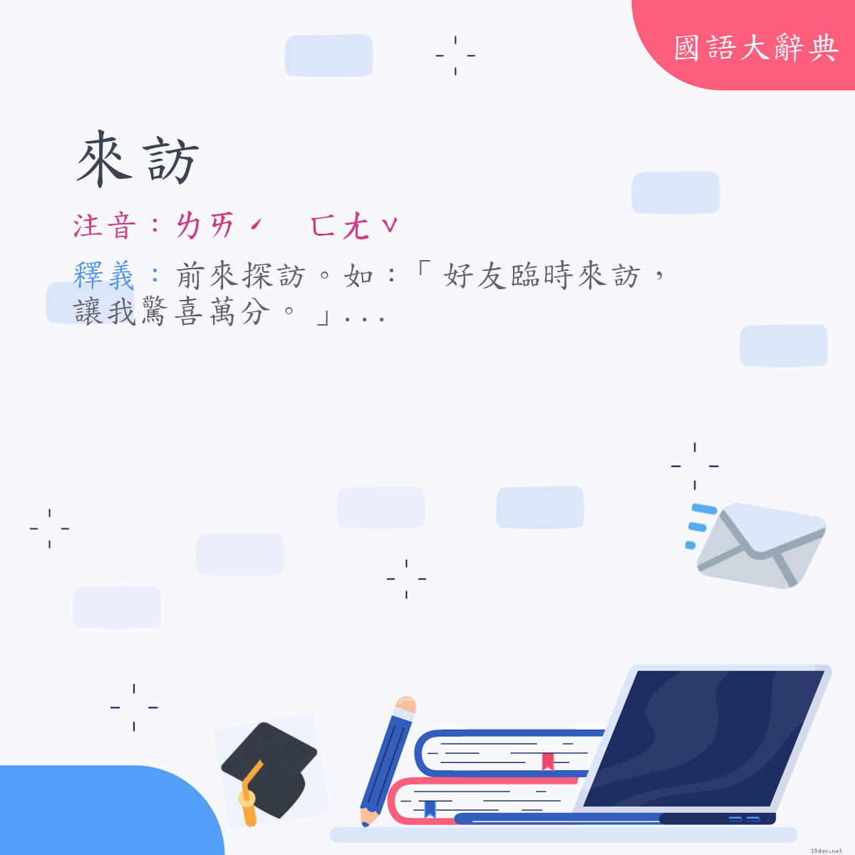 詞語:來訪 (注音:ㄌㄞˊ　ㄈㄤˇ)