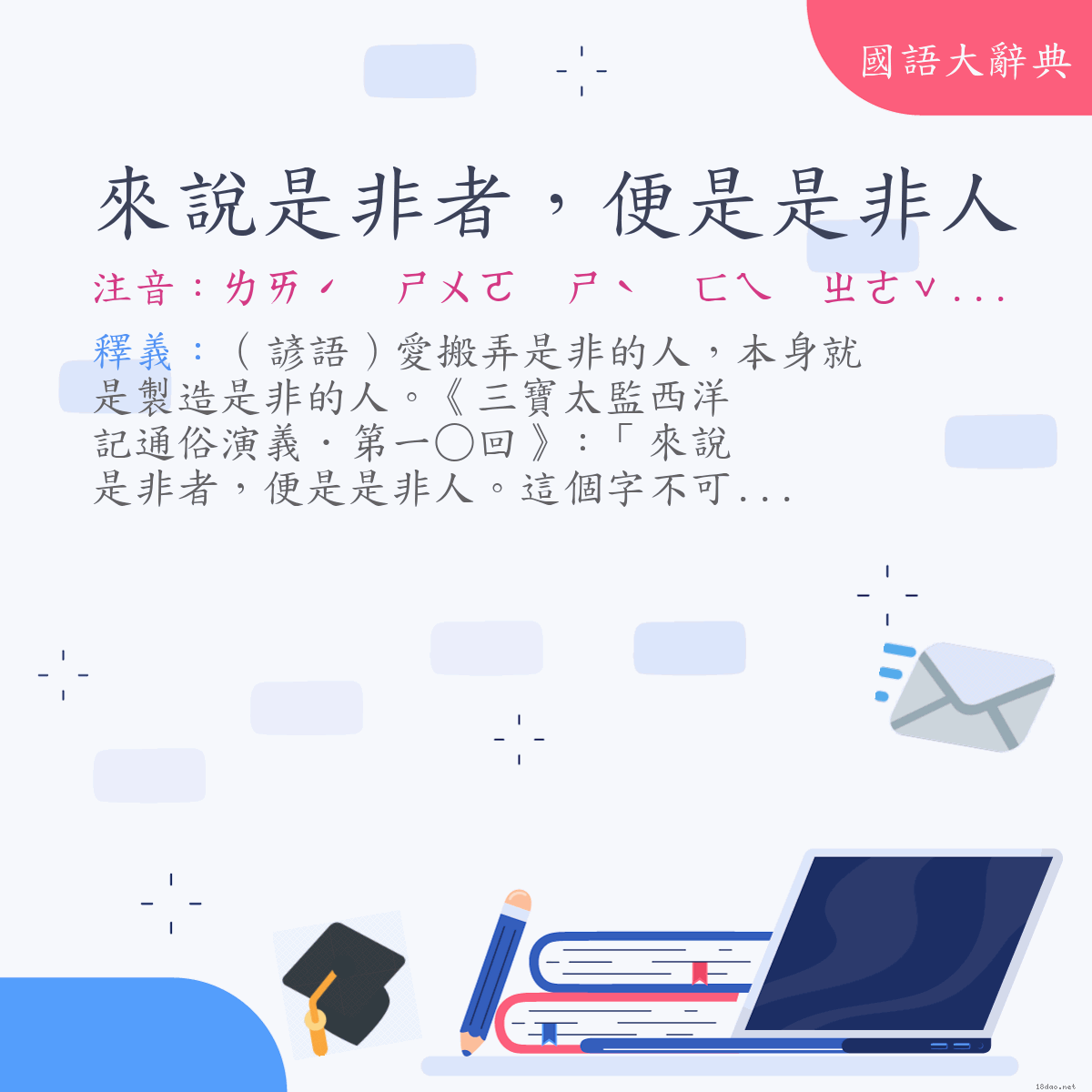 詞語:來說是非者，便是是非人 (注音:ㄌㄞˊ　ㄕㄨㄛ　ㄕˋ　ㄈㄟ　ㄓㄜˇ　ㄅㄧㄢˋ　ㄕˋ　ㄕˋ　ㄈㄟ　ㄖㄣˊ)