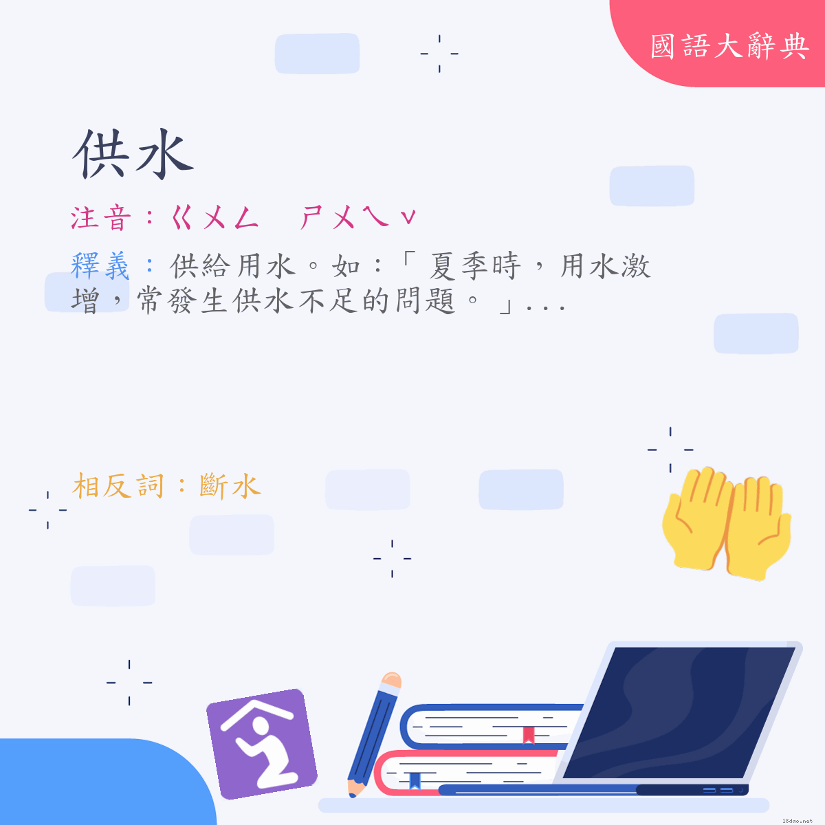 詞語:供水 (注音:ㄍㄨㄥ　ㄕㄨㄟˇ)