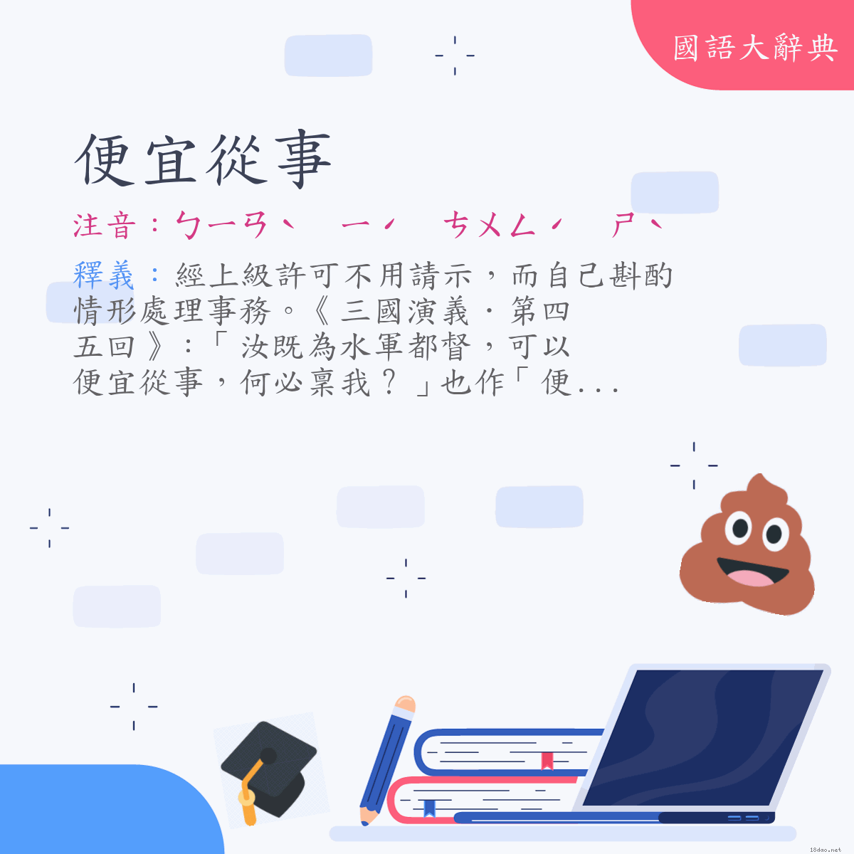 詞語:便宜從事 (注音:ㄅㄧㄢˋ　ㄧˊ　ㄘㄨㄥˊ　ㄕˋ)