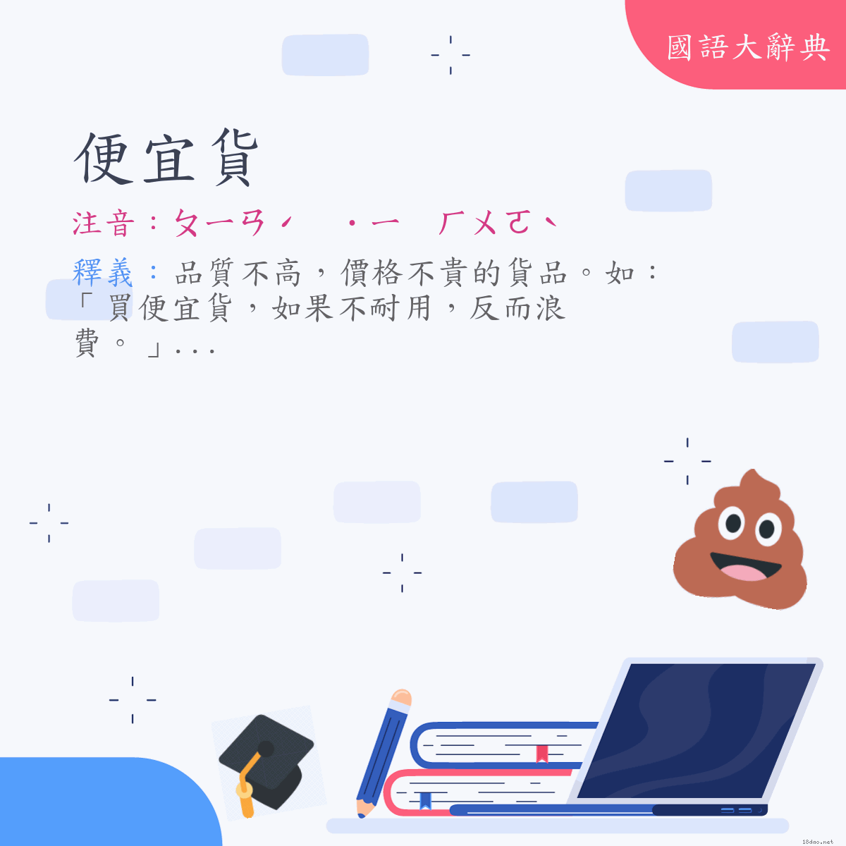 詞語:便宜貨 (注音:ㄆㄧㄢˊ　˙ㄧ　ㄏㄨㄛˋ)