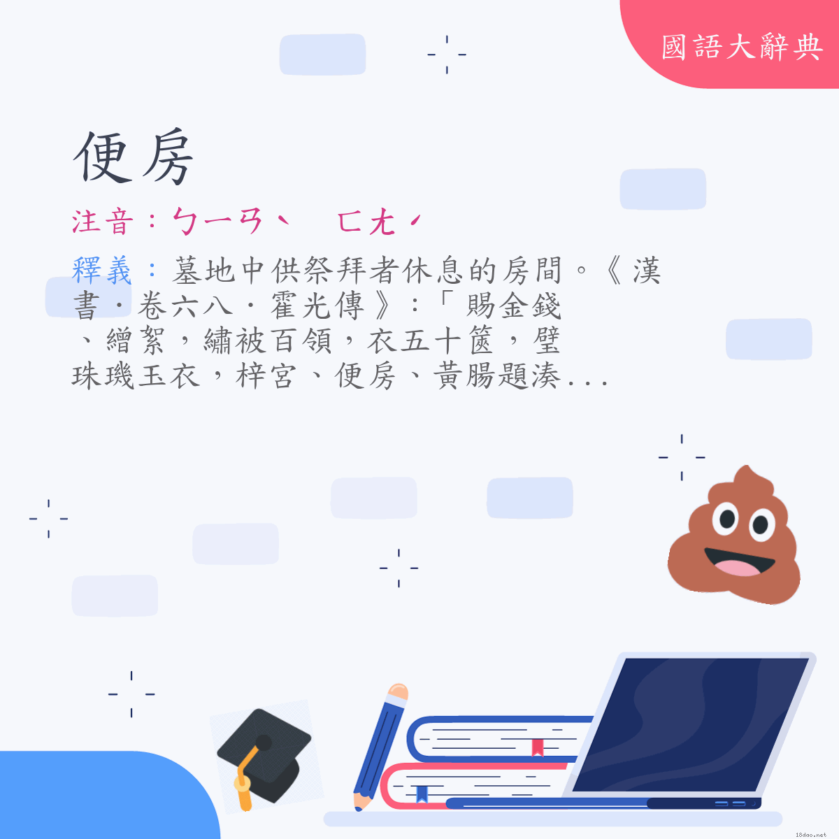 詞語:便房 (注音:ㄅㄧㄢˋ　ㄈㄤˊ)